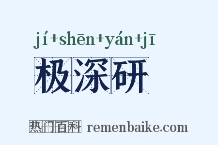 极深研幾是什么意思的图片